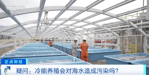 陸地建起『海洋牧場』，我國綠色低碳循環(huán)經(jīng)濟(jì)再迎新突破